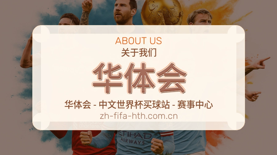 华体会品牌服务介绍
